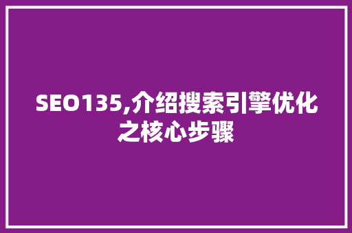SEO135,介绍搜索引擎优化之核心步骤 搜狗SEO