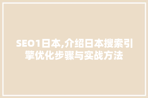 SEO1日本,介绍日本搜索引擎优化步骤与实战方法 搜狗SEO
