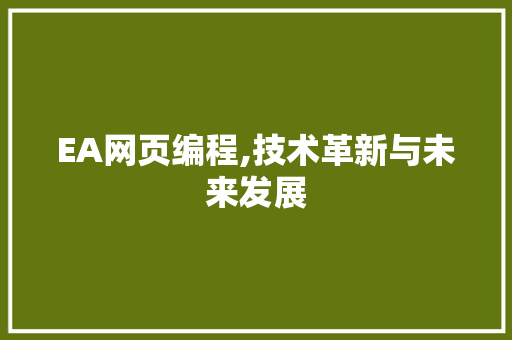 EA网页编程,技术革新与未来发展