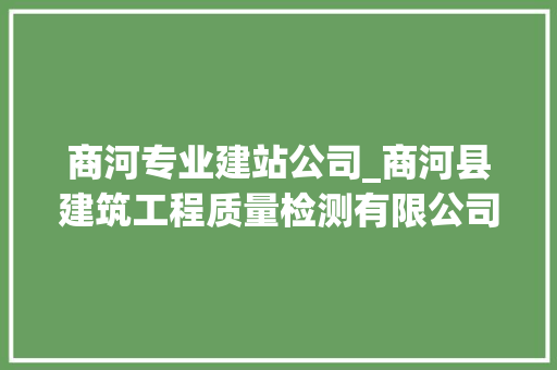 商河专业建站公司_商河县建筑工程质量检测有限公司。