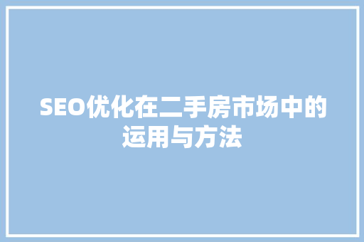 SEO优化在二手房市场中的运用与方法 SEO关键词