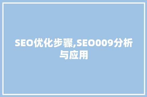 SEO优化步骤,SEO009分析与应用 百度SEO