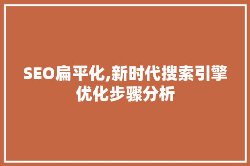 SEO扁平化,新时代搜索引擎优化步骤分析 网站建设公司