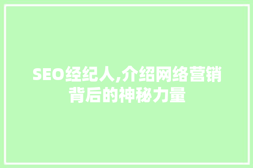 SEO经纪人,介绍网络营销背后的神秘力量 搜狗SEO