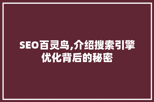 SEO百灵鸟,介绍搜索引擎优化背后的秘密