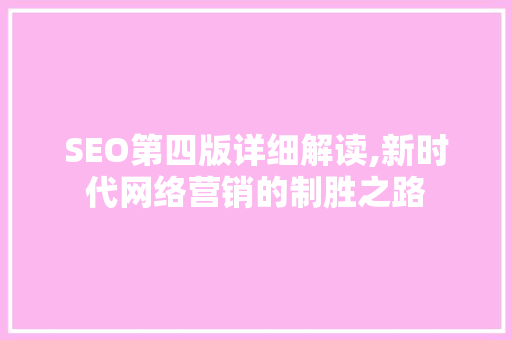 SEO第四版详细解读,新时代网络营销的制胜之路 百度SEO