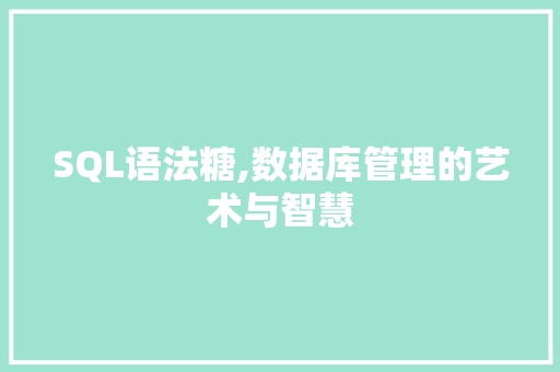 SQL语法糖,数据库管理的艺术与智慧 百度SEO