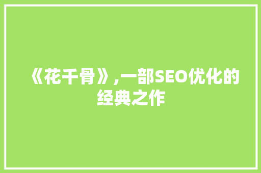 《花千骨》,一部SEO优化的经典之作 搜狗SEO