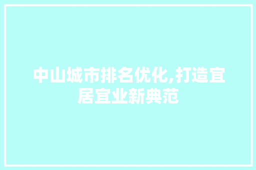 中山城市排名优化,打造宜居宜业新典范 神马SEO