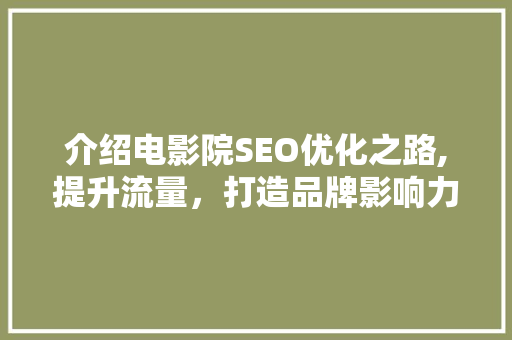 介绍电影院SEO优化之路,提升流量，打造品牌影响力 网站建设公司