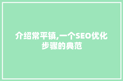 介绍常平镇,一个SEO优化步骤的典范 必应SEO
