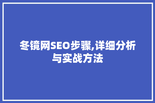 冬镜网SEO步骤,详细分析与实战方法 神马SEO