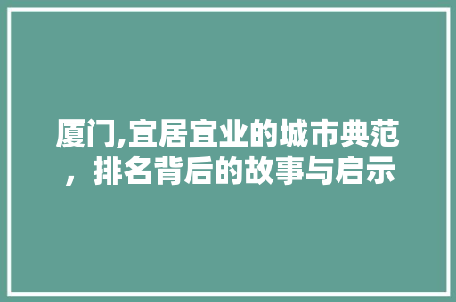 厦门,宜居宜业的城市典范，排名背后的故事与启示 网站建设公司