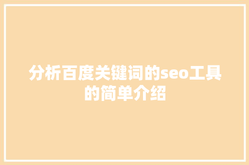 分析百度关键词的seo工具的简单介绍 分析百度关键词的seo工具的简单介绍 SEO关键词