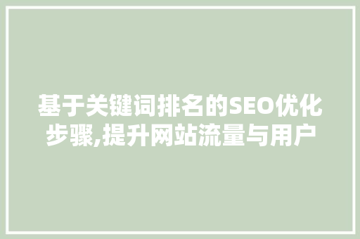 基于关键词排名的SEO优化步骤,提升网站流量与用户粘性的关键之路 必应SEO