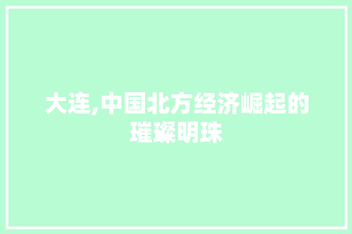 大连,中国北方经济崛起的璀璨明珠 搜狗SEO