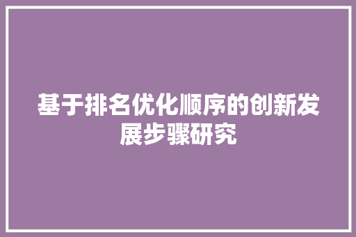 基于排名优化顺序的创新发展步骤研究