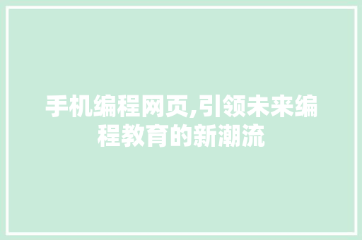 手机编程网页,引领未来编程教育的新潮流 神马SEO