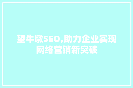 望牛墩SEO,助力企业实现网络营销新突破 搜狗SEO