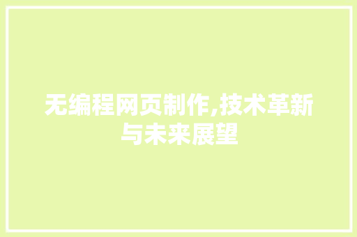 无编程网页制作,技术革新与未来展望 百度SEO