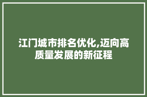 江门城市排名优化,迈向高质量发展的新征程