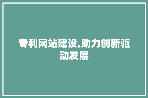 专利网站建设,助力创新驱动发展 必应SEO