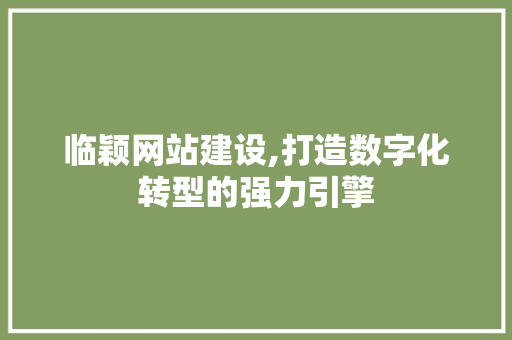 临颖网站建设,打造数字化转型的强力引擎 搜狗SEO