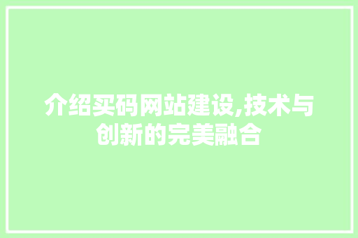 介绍买码网站建设,技术与创新的完美融合
