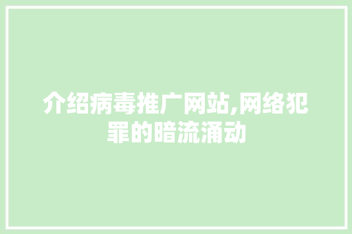 介绍病毒推广网站,网络犯罪的暗流涌动