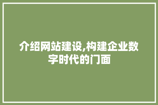 介绍网站建设,构建企业数字时代的门面 必应SEO