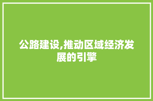 公路建设,推动区域经济发展的引擎 SEO关键词