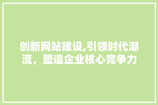 创新网站建设,引领时代潮流，塑造企业核心竞争力 必应SEO