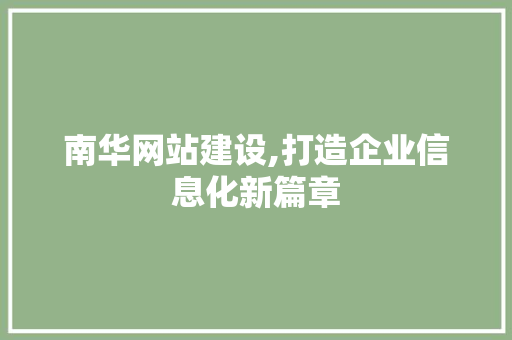 南华网站建设,打造企业信息化新篇章 必应SEO