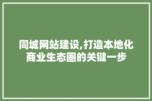 同城网站建设,打造本地化商业生态圈的关键一步 神马SEO