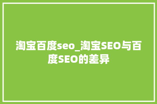 淘宝百度seo_淘宝SEO与百度SEO的差异 淘宝百度seo_淘宝SEO与百度SEO的差异 必应SEO