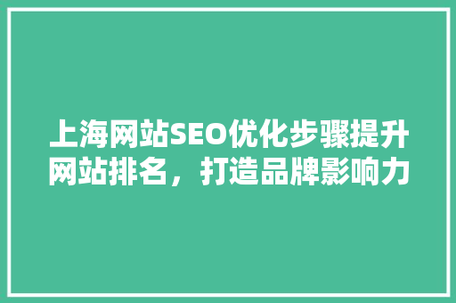 上海网站SEO优化步骤提升网站排名，打造品牌影响力 必应SEO