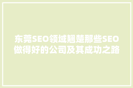 东莞SEO领域翘楚那些SEO做得好的公司及其成功之路 必应SEO