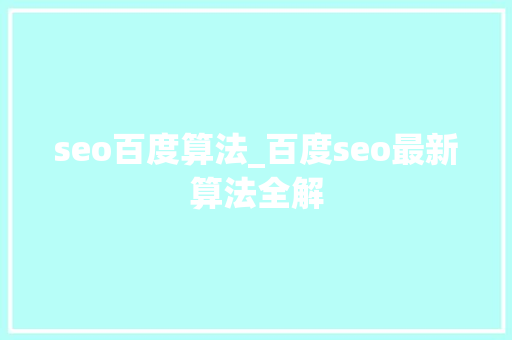 seo百度算法_百度seo最新算法全解 seo百度算法_百度seo最新算法全解 网站建设公司