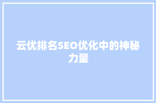 云优排名SEO优化中的神秘力量 SEO关键词