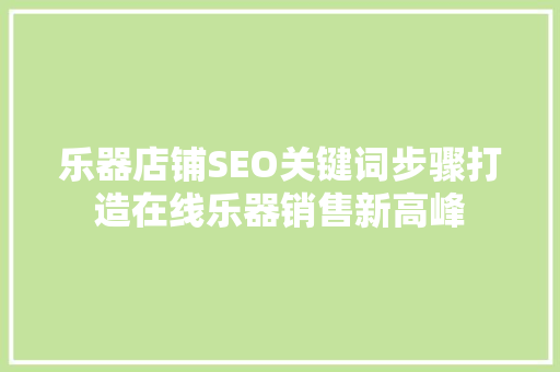 乐器店铺SEO关键词步骤打造在线乐器销售新高峰 网站建设公司