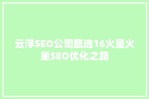 云浮SEO公司甄选16火星火星SEO优化之路 网站建设公司