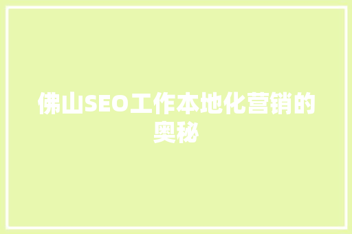 佛山SEO工作本地化营销的奥秘 搜狗SEO