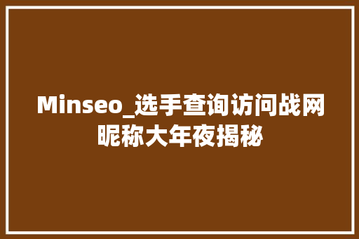 Minseo_选手查询访问战网昵称大年夜揭秘