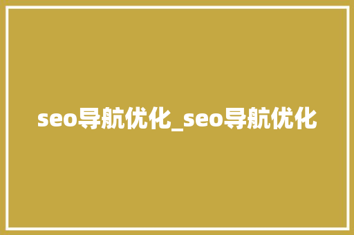 seo导航优化_seo导航优化 seo导航优化_seo导航优化 神马SEO