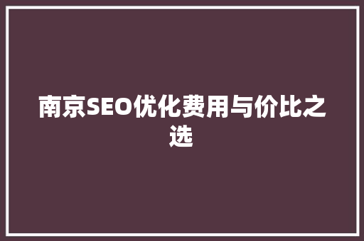 南京SEO优化费用与价比之选 必应SEO