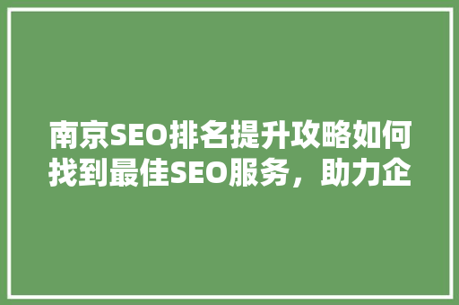 南京SEO排名提升攻略如何找到最佳SEO服务，助力企业腾飞 必应SEO
