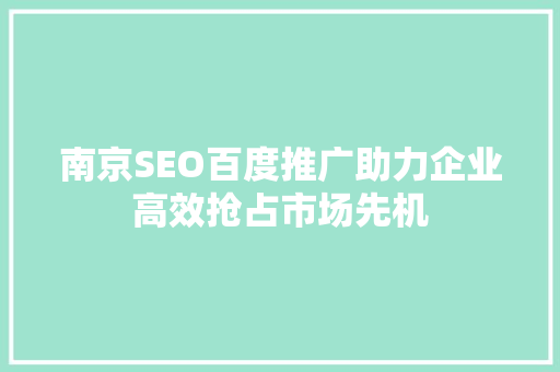 南京SEO百度推广助力企业高效抢占市场先机 必应SEO