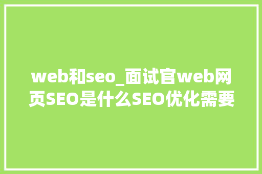web和seo_面试官web网页SEO是什么SEO优化需要留心哪些点 web和seo_面试官web网页SEO是什么SEO优化需要留心哪些点 SEO关键词