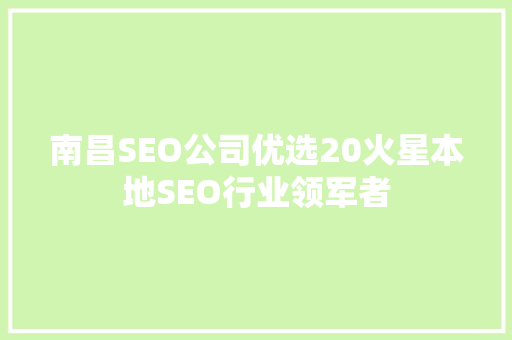 南昌SEO公司优选20火星本地SEO行业领军者 必应SEO