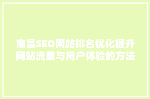 南昌SEO网站排名优化提升网站流量与用户体验的方法 网站建设公司